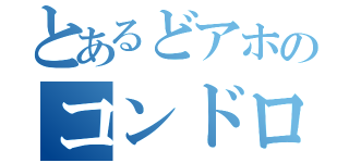 とあるどアホのコンドロイチン（）