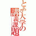 とある大学の講義課題（インターネットコンテンツ論）