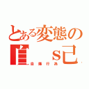 とある変態の自 ｓ己ＰＲ（自爆行為）