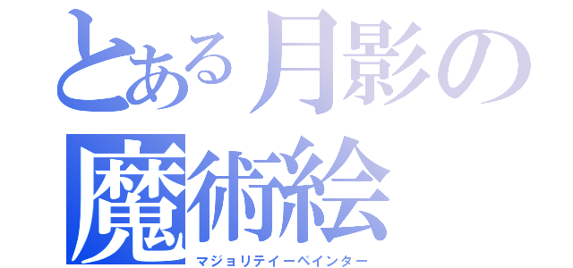 とある月影の魔術絵（マジョリテイーペインター）