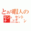 とある暇人の㌢㌧㌢㌧（そろそろ飽きた）