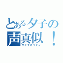 とある夕子の声真似！（夕子クオリティ）