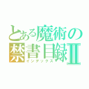 とある魔術の禁書目録Ⅱ（インデックス）