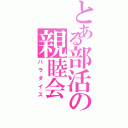 とある部活の親睦会（パラダイス）