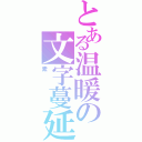 とある温暖の文字蔓延（素）