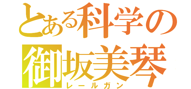 とある科学の御坂美琴（レールガン）