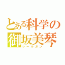 とある科学の御坂美琴（レールガン）