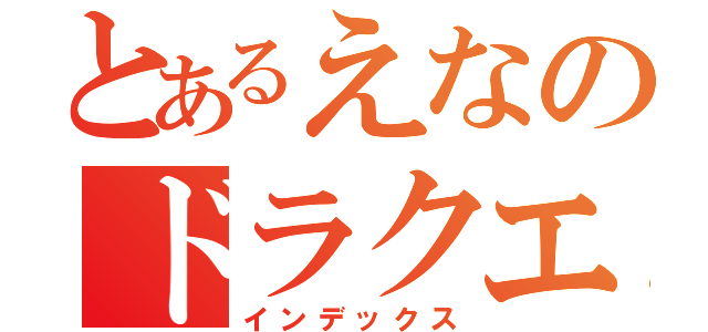 とあるえなのドラクエ生活（インデックス）