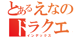 とあるえなのドラクエ生活（インデックス）