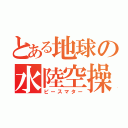 とある地球の水陸空操（ピースマター）