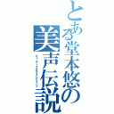 とある堂本悠の美声伝説Ⅱ（ビューティフルボイスレジェンド）