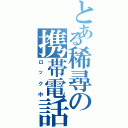 とある稀尋の携帯電話（ロック中）