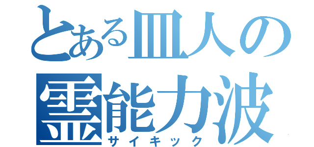 とある皿人の霊能力波（サイキック）