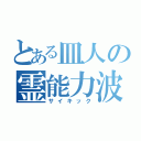 とある皿人の霊能力波（サイキック）