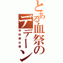 とある血祭のデデーン（所詮屑は屑）