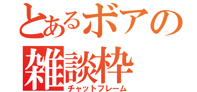 とあるボアの雑談枠（チャットフレーム）