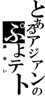 とあるアジアンのぷよテト（鼻辛い）