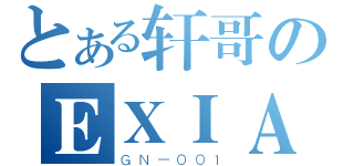 とある轩哥のＥＸＩＡ（ＧＮ－００１）