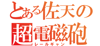 とある佐天の超電磁砲（レールギャン）