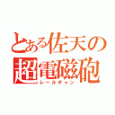 とある佐天の超電磁砲（レールギャン）