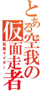 とある空我の仮面走者（仮面ライダー）