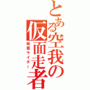 とある空我の仮面走者（仮面ライダー）