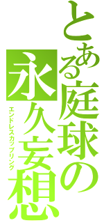 とある庭球の永久妄想（エンドレスカップリング）