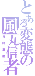 とある変態の風丸信者（月神勇磨）