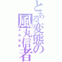 とある変態の風丸信者（月神勇磨）