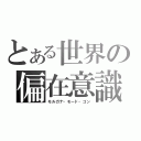 とある世界の偏在意識（モルガナ・モード・ゴン）