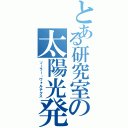 とある研究室の太陽光発電（ソーラー・ヴォルテクス）