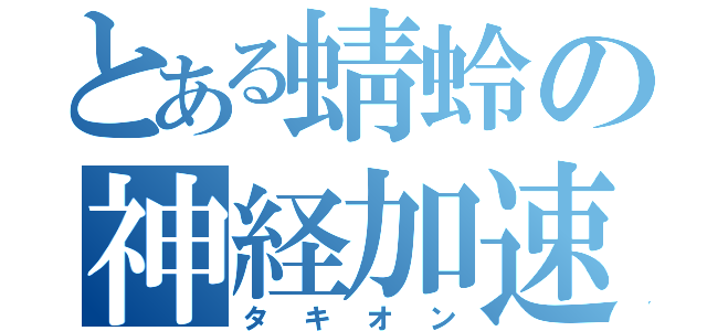 とある蜻蛉の神経加速（タキオン）