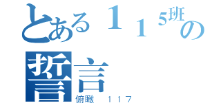 とある１１５班の誓言（俯瞰 １１７ ）