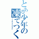 とある少年の凍てつく闇（ノーザンインパクト）