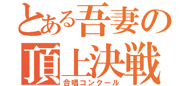 とある吾妻の頂上決戦（合唱コンクール）