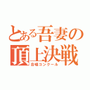 とある吾妻の頂上決戦（合唱コンクール）