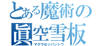 とある魔術の眞空雪板等（マクウセッパントウ）