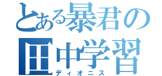 とある暴君の田中学習会（ディオニス）