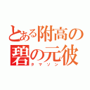 とある附高の碧の元彼（タマソン）