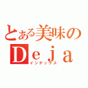 とある美味のＤｅｊａ Ｖｕ（インデックス）