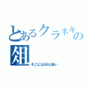 とあるクラネキの俎（そこには何も無い）