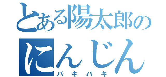 とある陽太郎のにんじん（バキバキ）