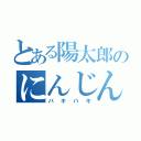 とある陽太郎のにんじん（バキバキ）