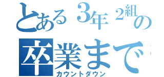 とある３年２組の卒業まで（カウントダウン）