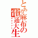 とある麻布の電通大生（オオミナト）