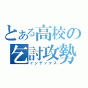 とある高校の乞討攻勢（インデックス）