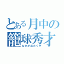 とある月中の籠球秀才（なかがねたくや）