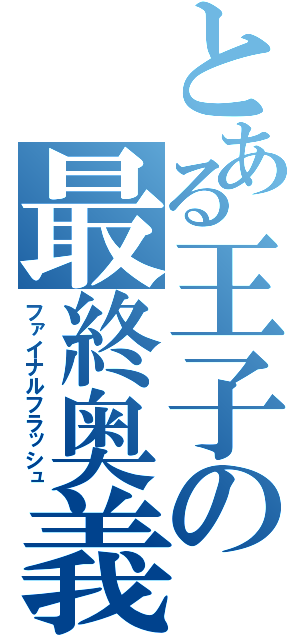 とある王子の最終奥義（ファイナルフラッシュ）