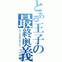 とある王子の最終奥義（ファイナルフラッシュ）