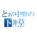 とある中野の下井草（１０時集合）